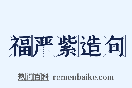 福严紫造句是什么意思的图片